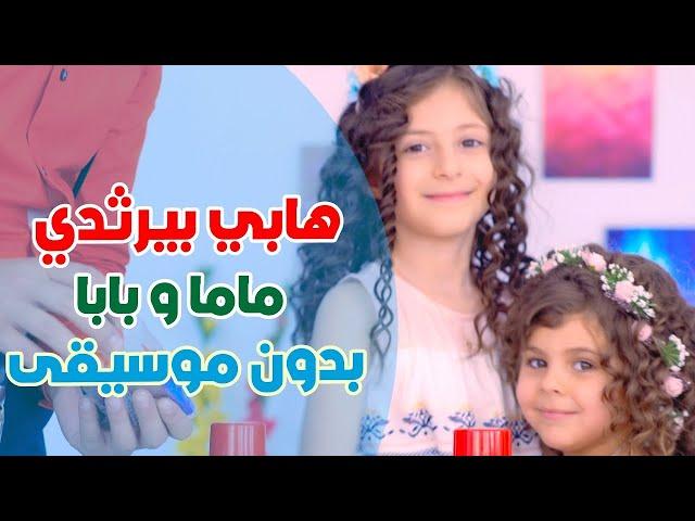 أغنية هابي بيرثدي مامي وبابي - بابي مامي - بدون ايقاع