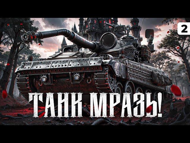 ТАНК МРАЗЬ! Левша против AMX 13 105. Серия 2