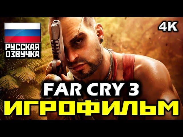  Far Cry 3 [ИГРОФИЛЬМ] Все Катсцены + Минимум Геймплея [PC|4K|60FPS]