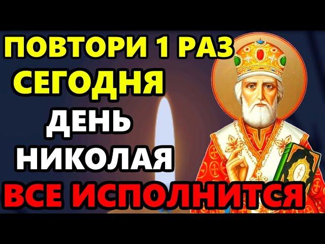 Сегодня ДЕНЬ НИКОЛАЯ ВКЛЮЧИ МОЛИТВУ СРАЗУ ВСЕ ИСПОЛНИТСЯ! Молитва Николаю Чудотворцу. Православие