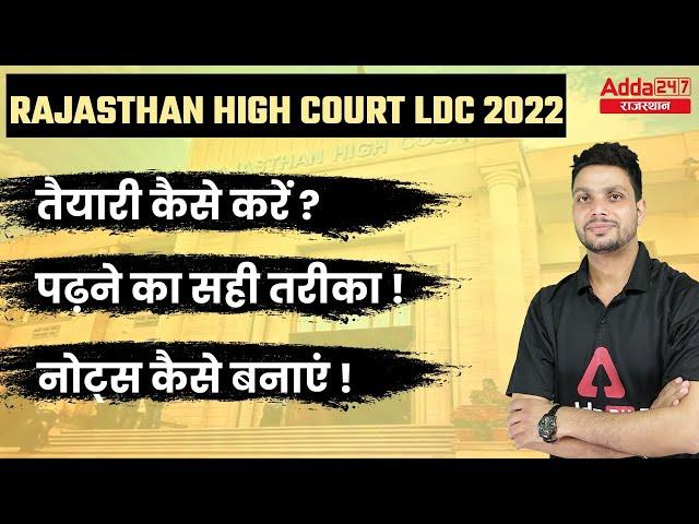 High Court LDC 2022 | तैयारी कैसे करें ? | Rajasthan High Court LDC Bharti 2022 | ADDA247