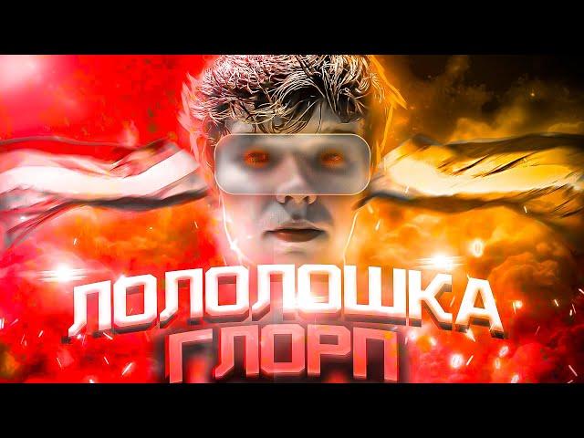 Лололошка - ГЛОРП  (Клип Лололошки, БИТ ТРЕКА) [feat. TheAnd]