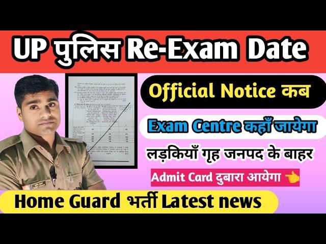 UP Police Re-Exam Date ||Official Notice कब || Re-Exam Date || UP होमगार्ड भर्ती 2024 || Exam