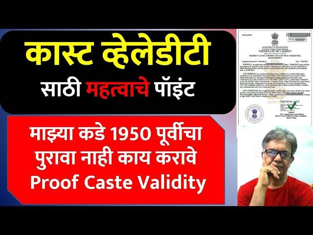 कास्ट व्हेलेडीटी साठी महत्वाचे पॉइंट | 1950 पूर्वीचा पुरावा नाही काय करावे | Proof Caste Validity