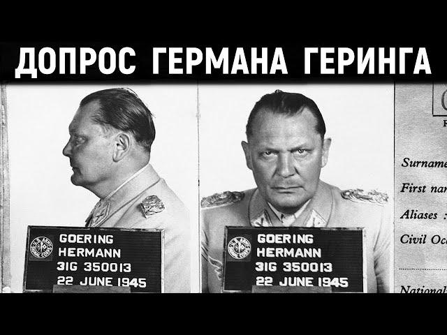 Допрос Германа Геринга на Нюрнбергском Процессе. Военные Истории. Мемуары Солдат.