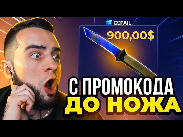  CSFAIL с ПРОМОКОДА до НОЖА - НОВАЯ ТАКТИКА - CS FAIL ПРОМОКОД с 1$ - КС ФЕЙЛ ПРОМОКОД