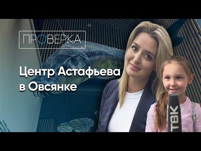 Национальный центр Виктора Астафьева в Овсянке / «Проверка»