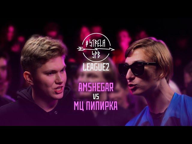 #STRELASPB - AMSHEGAR vs МЦ ПИПИРКА [LEAGUE2] | CHANGEOVER