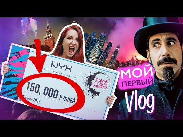 Шок️Как я выиграла 150000₽ от NYX! Концерт System Of a Down! #FACEAWARDSRUSSIA2017