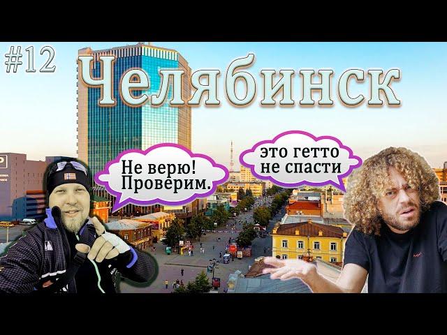 ЧЕЛЯБИНСК!!! Так ли ты суров как о тебе говорят? #челябинск #varlamov