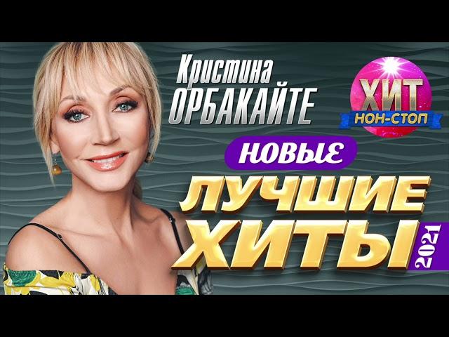 Кристина Орбакайте - Новые и Лучшие Хиты 2021