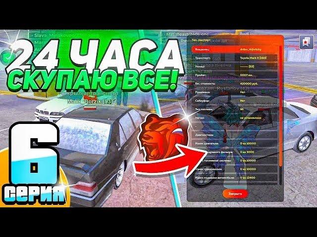 24 ЧАСА СКУПАЮ ВСЕ АВТОМОБИЛИ на АВТОРЫНКЕ и СЛИВАЮ ИХ В ГОСС #6 - BLACK RUSSIA