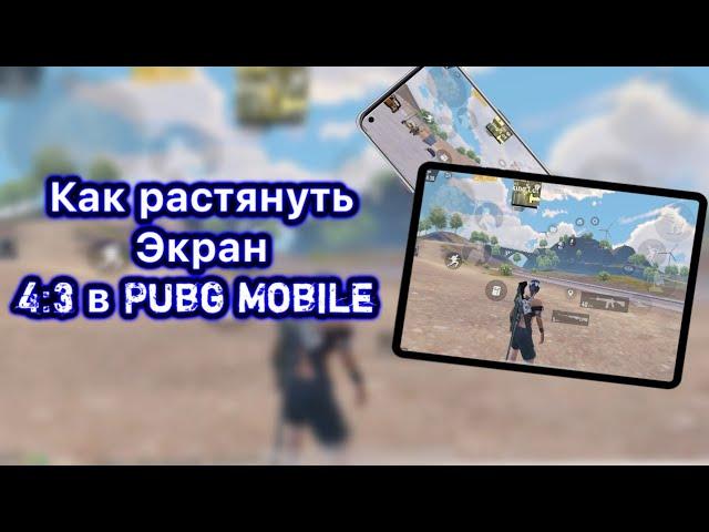 Тутор как растянуть экран 4:3 на любом андроид устройстве в Pubg Mobile