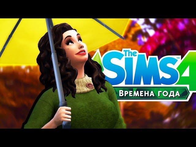 The Sims 4 Времена года #1 ОСЕНЬ ПРИШЛА! 