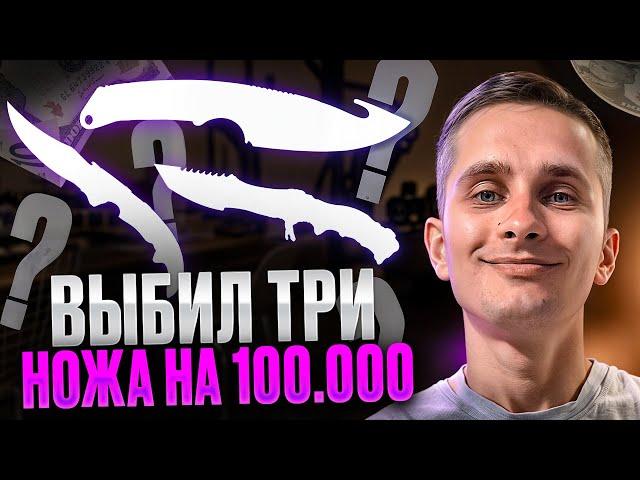  ОТКРЫВАЮ ТОЛЬКО КЕЙСЫ с НОЖАМИ - ТАКИХ ЗАНОСОВ Я НЕ ЖДАЛ | Кейсы CS GO | Открытие Кейсов на Сайте