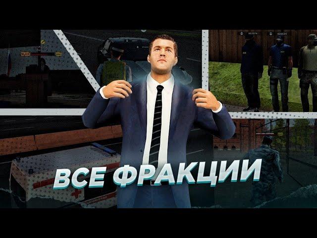 Я ВСТУПИЛ ВО ВСЕ ФРАКЦИИ на Amazing RP GTA CRMP