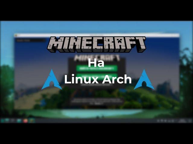 Как установить Minecraft на Arch linux