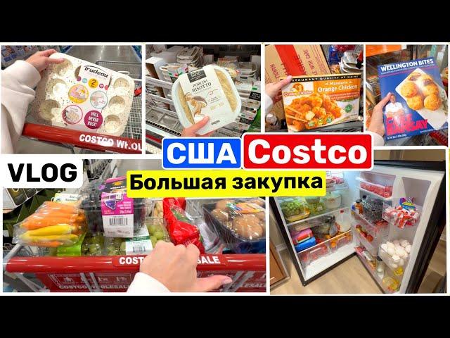 США Влог Шоппинг в COSTCO Большая Закупка Продуктов на праздники Полный холодильник USA VLOG