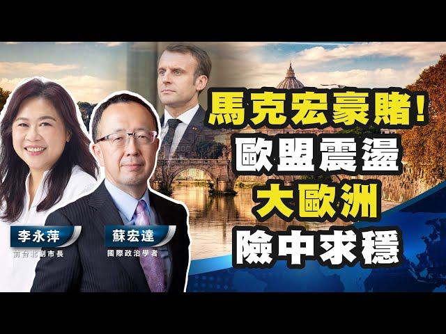 馬克宏的「政治豪賭」!能否抵擋極右派崛起？拜登與特朗普的歷史性對決：未被提名前的激烈交鋒！【李永萍 X 蘇宏達】