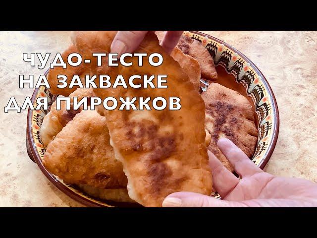 Быстрое тесто на закваске для пирожков (чудо-тесто)