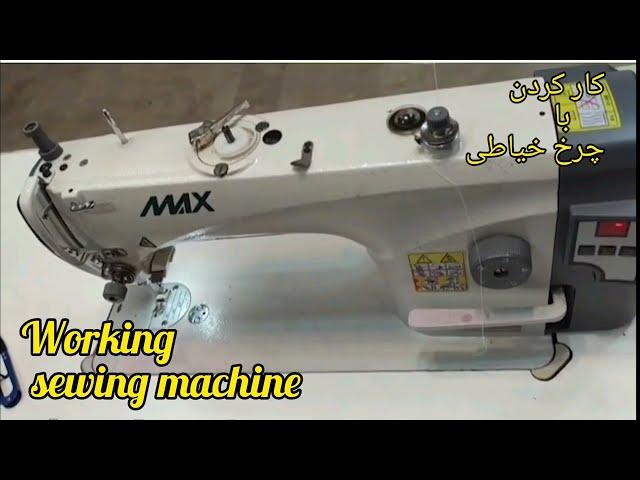 هنوز بلد نیستی با چرخ خیاطی صنغتی کار کنی!؟ Do you still not know how to work with a sewing machine?