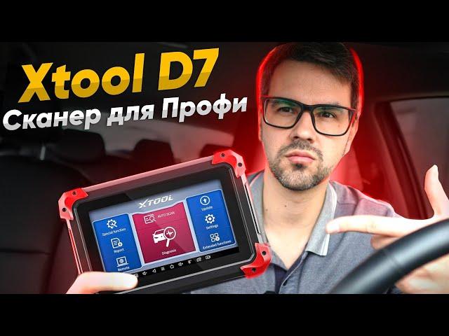 Что такое профессиональная диагностика? Обзор сканера XTOOL D7