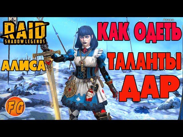 Как одеть. Дар. Таланты. Алиса Чудесатая. RAID Shadow Legends.