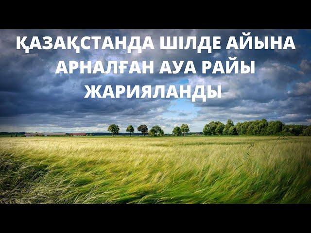 Қазақстанда шілде айына арналған ауа райы болжамы жарияланды.