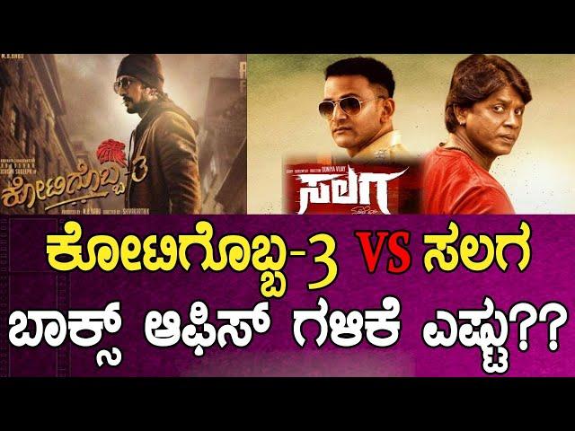 ಸಲಗ, ಕೋಟಿಗೊಬ್ಬ3 ಕಲೆಕ್ಷನ್ ಎಷ್ಟಾಯ್ತು?Salaga, Kotigobba 3 Box Office Collection | Duniya Vijay | Sudeep