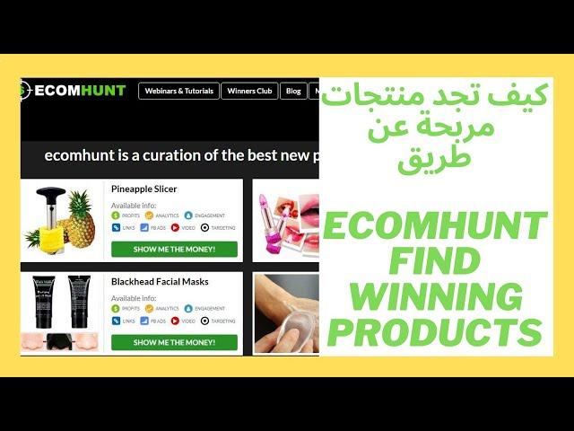 إجاد منتجات مربحة شرح أداة  2020 " Winning Products Finder " EcomHunt