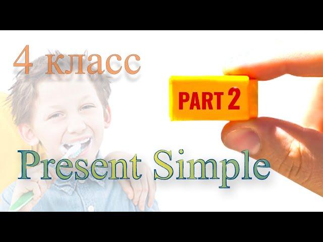 Английский язык / English (4 класс 14 урок) Present Simple