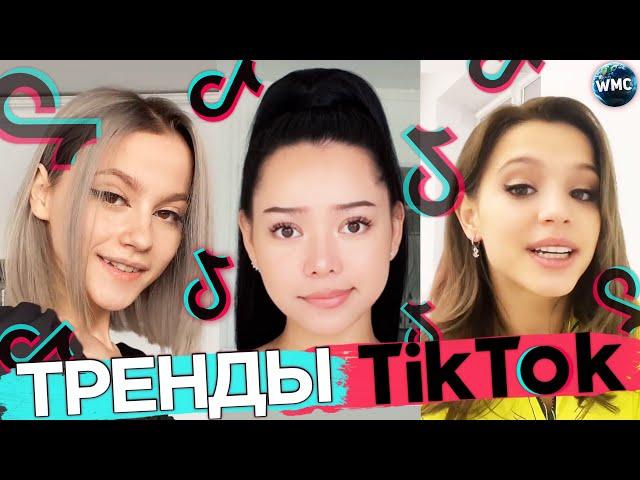 ТРЕНДЫ TIK TOK | ЭТИ ПЕСНИ ИЩУТ ВСЕ | ТИК ТОК 2021 | TIK TOK | ТИК ТОК 2021 МАРТ