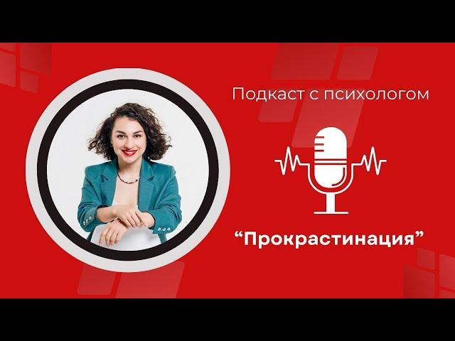 Прокрастинация | Как бороться с прокрастинацией?