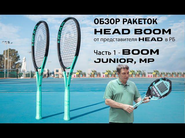 ОБЗОР РАКЕТОК HEAD BOOM от представителя HEAD в РБ: Часть 1 - JUNIOR, MP