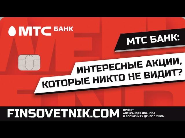 Акции МТС Банка (MBNK): интересные бумаги, которые никто не видит?