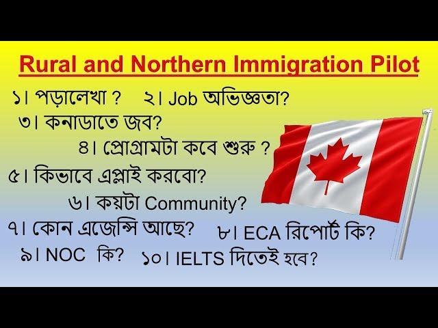 Rural and Northern Immigration Pilot Canada  বিস্তারিত আলোচনা এবং প্রশ্ন-উত্তর