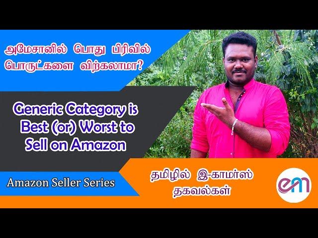 Generic Category is Best or Worst to Sell on Amazon | Ecommerce Business in Tamil