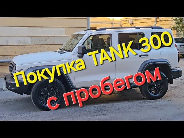 Стоит ли покупать TANK 300 с пробегом, отзыв владельца.