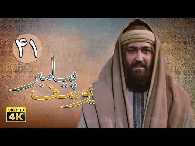 سریال یوسف پیامبر - قسمت 41 | Serial Yousuf Payambar [4K] - Part 41