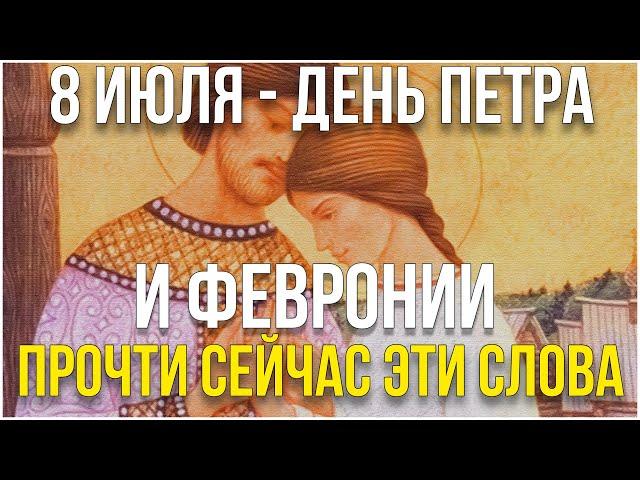 СЕГОДНЯ В ДЕНЬ ПЕТРА И ФЕВРОНИИ ВАЖНО ПРОЧЕСТЬ ЭТИ СЛОВА! 8 июля - День Петра и Февронии