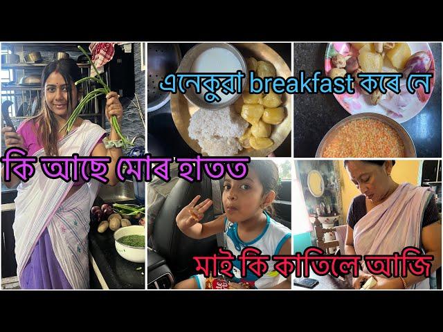 আজি দিনত বনালো অলপ special / assamese woman vlogger / assamese vlogs / assamese vlogger