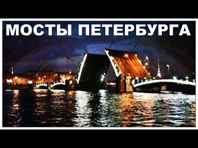 Галилео. Мосты Петербурга