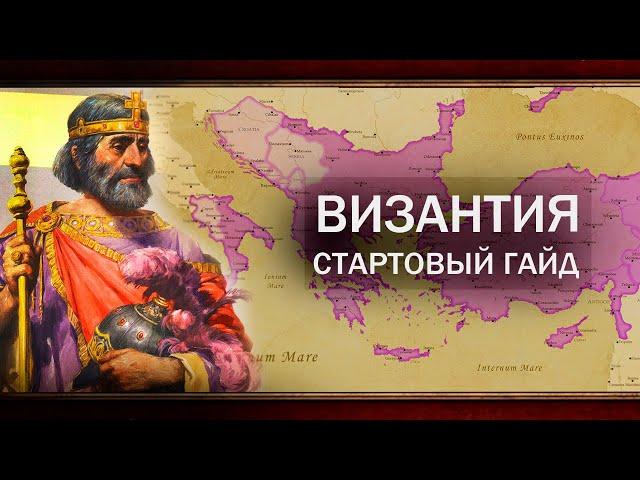 ВИЗАНТИЯ - ГАЙД КАК УНИЧТОЖИТЬ ОСМАНА [EU4 1.36]