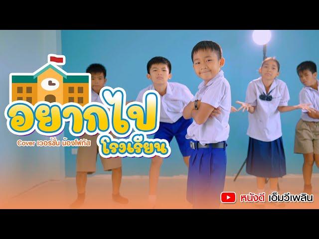 อยากไปโรงเรียน - น้องโฟกัส 「 Cover เวอร์ชั่น 」| Original  น้องภูไท ภูไทเร็คคอร์ด