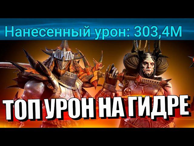 РАТАЛОС, ДРАХА ВСЕСИЛЬНАЯ, АРТАК, ХАСК, УГГО, ЭСТРИД. ГИДРА Raid Shadow Legends