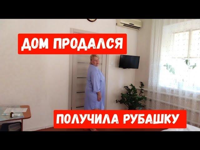 #826ДОМ ПРОДАЛСЯ/ПОЛУЧИЛА РУБАШКУ/ НАГОТОВИЛА ЗАПАСОВ