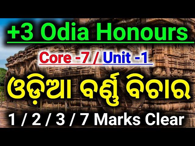  Core -7 / 3rd Semester || ଓଡ଼ିଆ ବର୍ଣ୍ଣ ବିଚାର || ବର୍ଣ୍ଣମାଳାକୁ ନେଇ ସମସ୍ତ ଦ୍ଵନ୍ଦ ସମାଧାନ || #core7odia