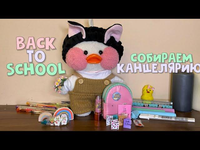 ЛАЛАФАНФАН УТОЧКА ЛИЛИ ИДЕТ В ШКОЛУ! BACK TO SCHOOL  СОБИРАЕМ РЮКЗАК УТОЧКЕ!