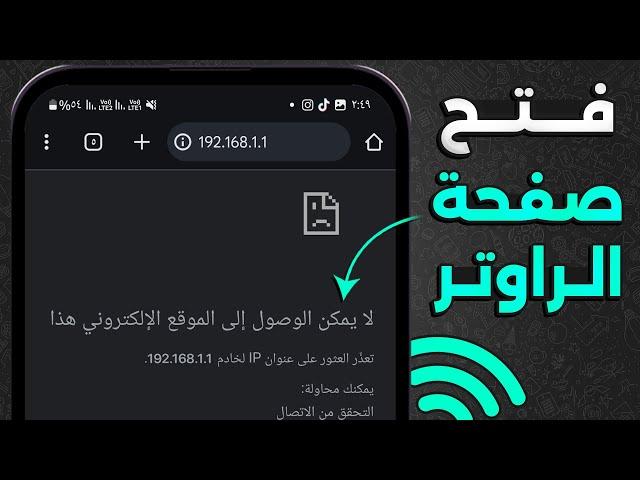 حل مشكلة فتح صفحة الراوتر - صفحة الراوتر لا تفتح من الموبايل 2024