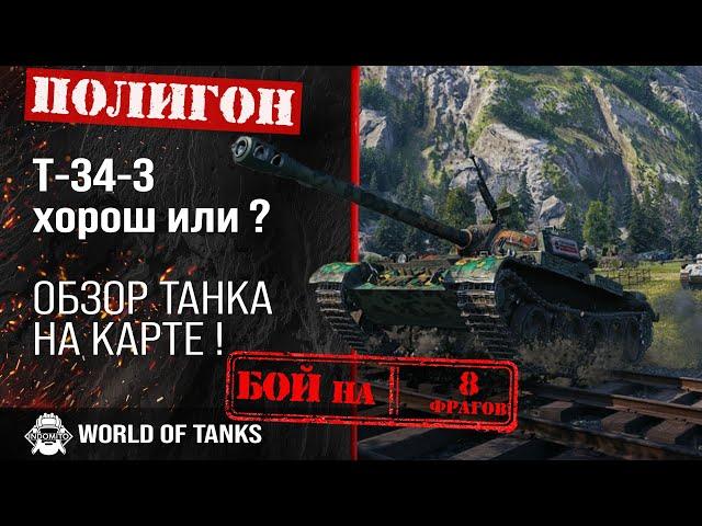 Обзор Т-34-3 средний танк Китая | T-34-3 гайд | Т34-3 как играть | Полигон